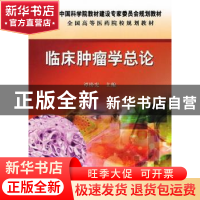 正版 临床肿瘤学总论 谭榜宪主编 科学出版社 9787030335920 书籍