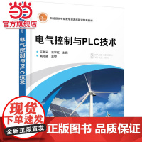 电气控制与PLC技术(王冬云)