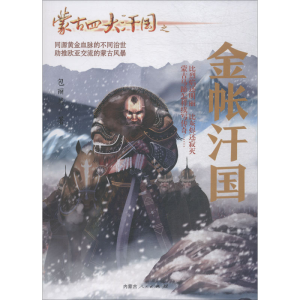 [M]蒙古四大汗国之金帐汗国-9787204149834