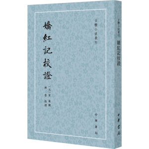 [N]娇红记校证-9787101164282