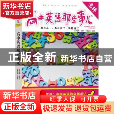 正版 高中英语那些事儿 张永军主编 吉林摄影出版社 978754981056