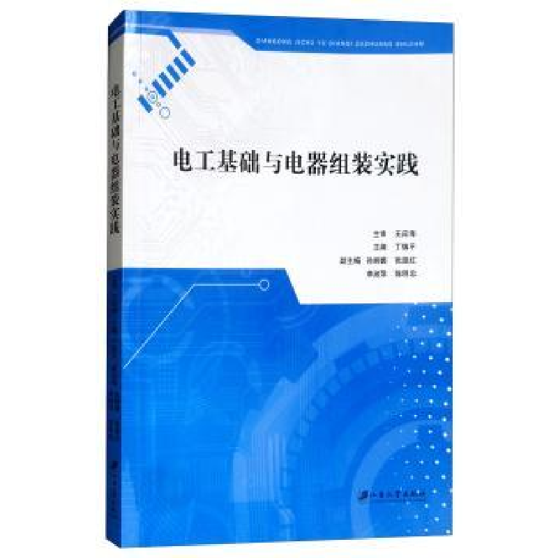 诺森电工基础与电器组装实践丁慎平9787811307795江苏大学出版社