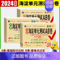 [不偏科❤️3本]语文+数学北师+英语人教 三年级下 [正版]2024秋非常海淀单元测试AB卷一二三四五六年级语文数学英