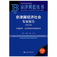 [M](2018)京津冀经济社会发展报告/区域治理:京津冀协同发展新征程-9787509792612