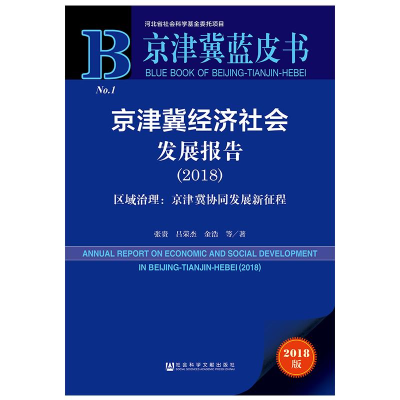 [M](2018)京津冀经济社会发展报告/区域治理:京津冀协同发展新征程-9787509792612