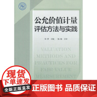 公允价值计量评估方法与实践 刘萍 主编 中国财政经济出版社一 正版书籍
