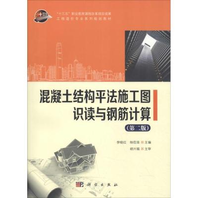 混凝土结构平法施工图识读与钢筋计算(第2版)