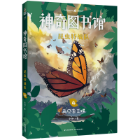 音像图书馆昆虫特战队(4再见帝王蝶)凯叔