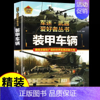 军迷[装甲车辆] [正版]二战经典武器军迷武器爱好者丛书 科普类书籍小学青少年版 军事坦克枪械知识百科全书小学生儿童漫画