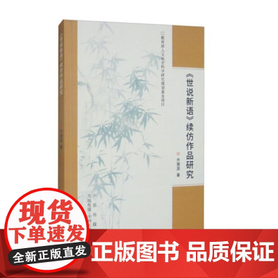 《世说新语》续仿作品研究 9787534867972 中州古籍出版社 齐慧源 著 2016-12