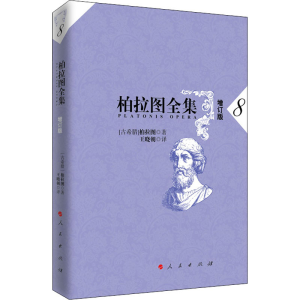 醉染图书柏拉图全集 8 增订版9787010175522