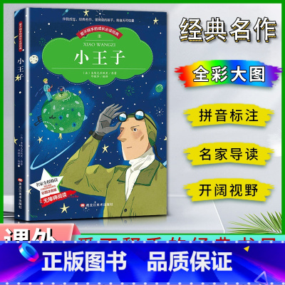 小王子 [正版]爱不释手的成长经典小王子圣埃克苏佩里著名家全程助读快乐阅读打造经典阅读典范 彩图注音版无障碍阅读黑龙江美