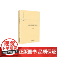 多维人文学术研究丛书— 社会心理修辞学研究(精装) 孙汝建 中国书籍出版社 正版书籍