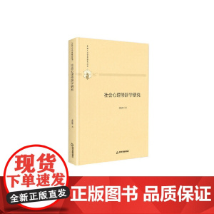 多维人文学术研究丛书— 社会心理修辞学研究(精装) 孙汝建 中国书籍出版社 正版书籍