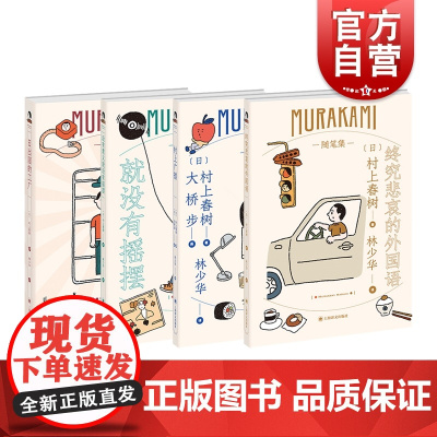 日出国的工厂终究悲哀的外国语村上广播就没有摇摆 村上春树随笔作品工厂见闻林少华译日本文学世界文学 上海译文出版社