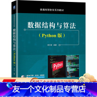 [友一个正版] 数据结构与算法 Python版 周元哲 普通高等教育系列教材 9787111663638