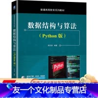 [友一个正版] 数据结构与算法 Python版 周元哲 普通高等教育系列教材 9787111663638