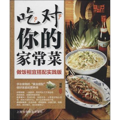 正版新书]吃对你的家常菜:做饭相宜搭配实践版瑞雅978754275990