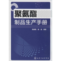 [M]聚氨酯制品生产手册-9787122214317