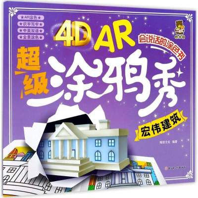 4DAR超级涂鸦秀（宏伟建筑）9787558507809北方妇女儿童出版社有限责任公司格韵文化