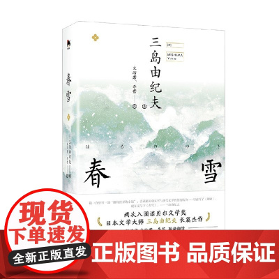 春雪 三岛由纪夫 著 小说