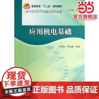 应用机电基础(十二五)