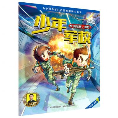 [N]少年军校(4勇敢者前行)-9787559534958