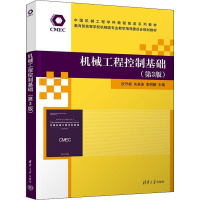 醉染图书机械工程控制基础(第3版)9787302606673