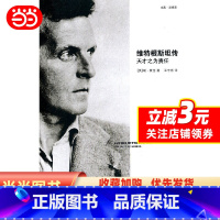 [正版]书籍维特根斯坦传:天才之为责任