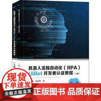 机器人流程自动化 RPA UiBot开发者认证教程 全2册 将RPA应用到具体业务场景中 实现降本增效高质量运营 实现企