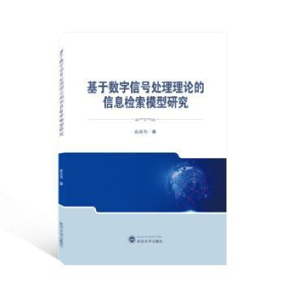 音像基于数字信号处理理论的信息检索模型研究应志为