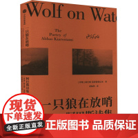 一只狼在放哨——阿巴斯诗集 (伊朗)阿巴斯·基阿鲁斯达米 著 黄灿然 译 中国现当代诗歌文学 正版图书籍 中信出版社