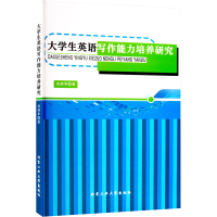 醉染图书大学生英语写作能力培养研究9787563982516