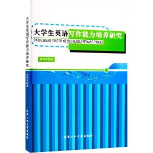 醉染图书大学生英语写作能力培养研究9787563982516