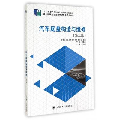 正版新书]汽车底盘构造与维修(第3版高职高专汽车运用与维修类课