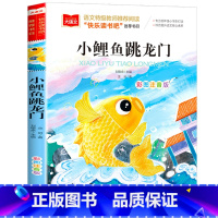小鲤鱼跳龙门 [正版]小巴掌童话一年级注音版张秋生小学生二年级课外书必读经典书目低年级课外阅读书籍童话故事书儿童读物寒暑