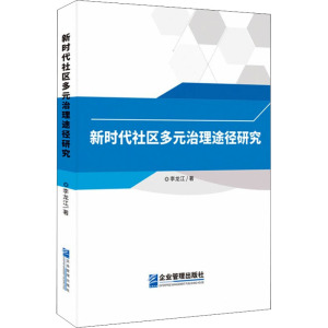 新时代社区多元治理途径研究