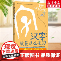 汉字就是这么来的 走进汉字世界 孟琢 8-9-10-11-12岁儿童趣味汉字书小学生一二三四五六年级课外阅读经典书目寒暑