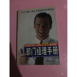正版新书]部门经理手册秦言9787504447258