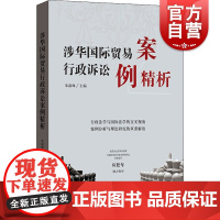 涉华国际贸易行政诉讼案例精析 朱淑娣主编格致出版社国际贸易行政诉讼案例研究国际贸易纠纷案例评析国际贸易司法救济