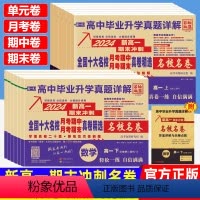 [新高一期末冲刺]语文+数学+英语 3本套 高一下 [正版]2024版新高一全国十大名校名卷月考期中期末真卷精选试卷测试