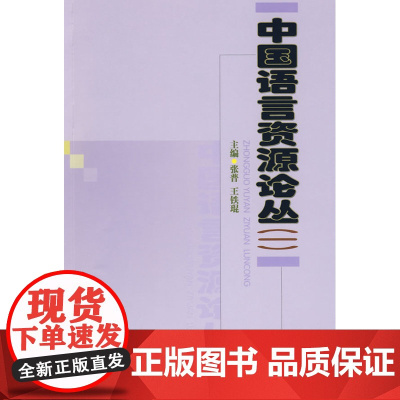 中国语言资源论丛(一) 张普 王铁琨 主编 商务印书馆 正版书籍