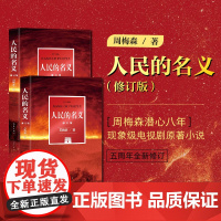 [正版]人民的名义(修订版)周梅森潜心八年 现象级电视剧原著小说 五周年全新修订 作家出版社 正版书籍