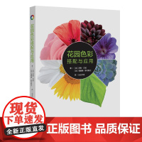 花园色彩搭配与应用