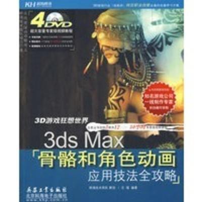 惠典正版3dsMax骨骼和角色动画应用技法全攻略(4DVD)(全彩)王瑶北京希望电子出版社