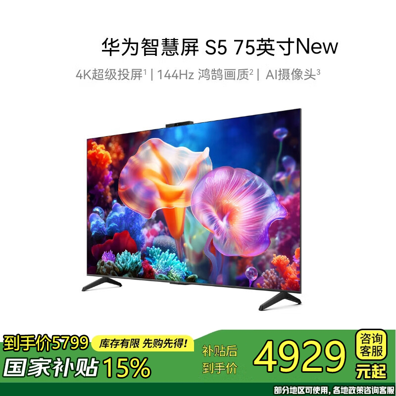 华为智慧屏 S5 75英寸 New 4K超级投屏 144Hz鸿鹄画质高清超薄智能液晶游戏电视机HDB527G6