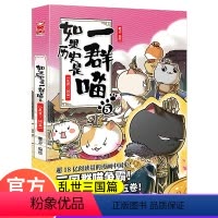 [正版]如果假如历史是一群喵5-乱世三国篇搞笑漫画 小学生五年级课外阅读书籍历史故事书 三四六年级少儿老师肥志漫画的书