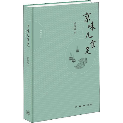 正版新书]京味儿食足(增订本)崔岱远9787108064837