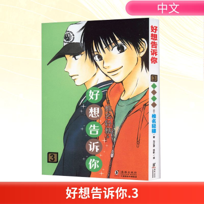 正版新书]好想告诉你 3(日)椎名轻穗 著 冯正源,徐航 译97875110