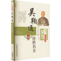 醉染图书吴鞠通传世名方9787506758680